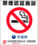 禁煙認証施設