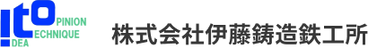 株式会社伊藤鋳造鉄工所