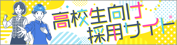高校生向け採用サイトバナー
