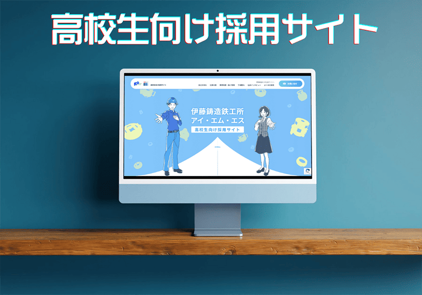 高校生向け採用サイト