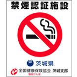 禁煙認証施設